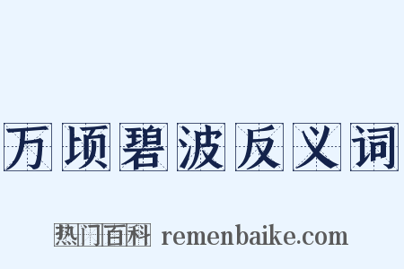 万顷碧波反义词是什么意思的图片